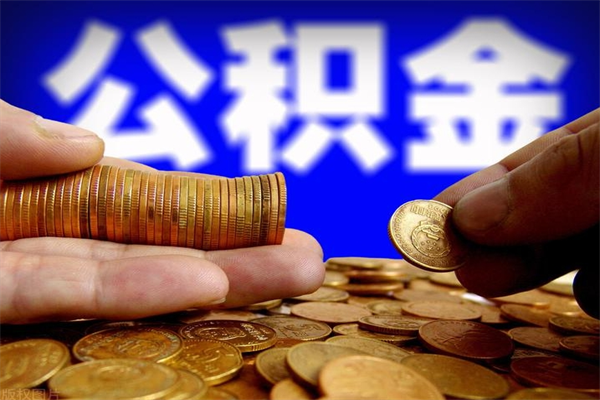 临朐公积金老婆可以代取吗（临朐公积金丈夫可以代领取吗）